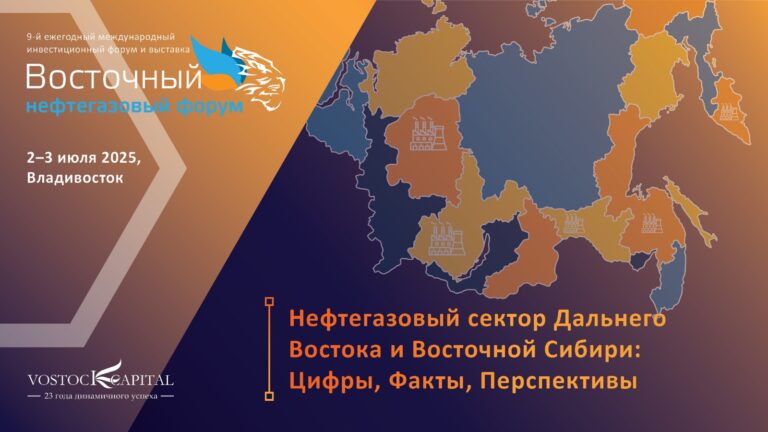 Нефть и газ Восточной Сибири и Дальнего Востока в цифрах: о ключевых проектах