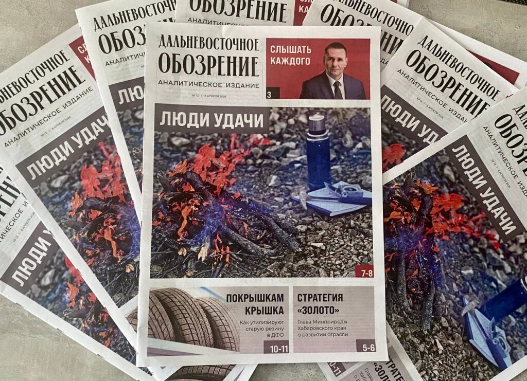 Свежий номер газеты «Дальневосточное обозрение» вышел в свет