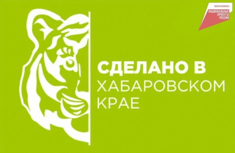 "Сделано в Хабаровском крае"