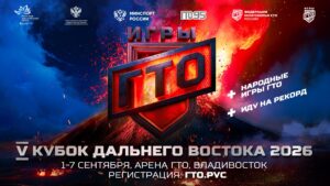«Игры ГТО» откроют ВЭФ-2026: V юбилейный Кубок Дальнего Востока стартует 1 сентября