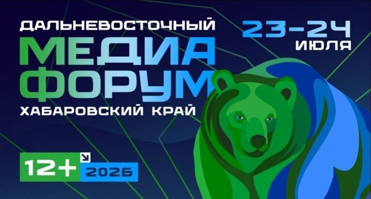 Дальневосточный Медиафорум пройдет в Хабаровске уже на этой неделе