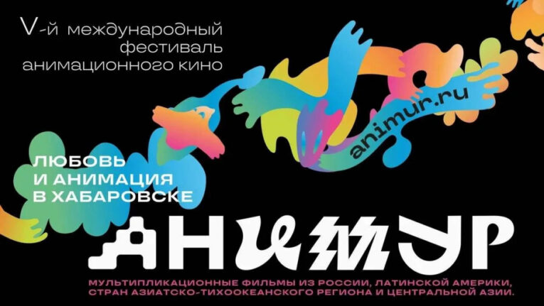 Фестиваль «Анимур» впервые покажет в Хабаровске анимацию из стран АСЕАН