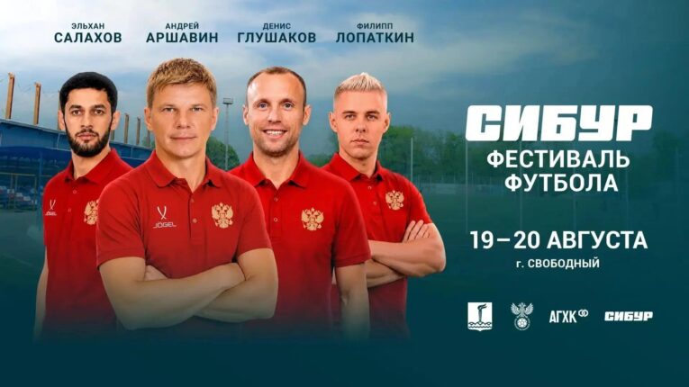 Приамурье посетят футболисты Аршавин и Глушаков