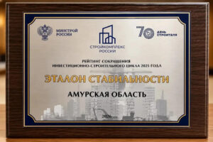 Приамурье признано эталоном стабильности в строительстве