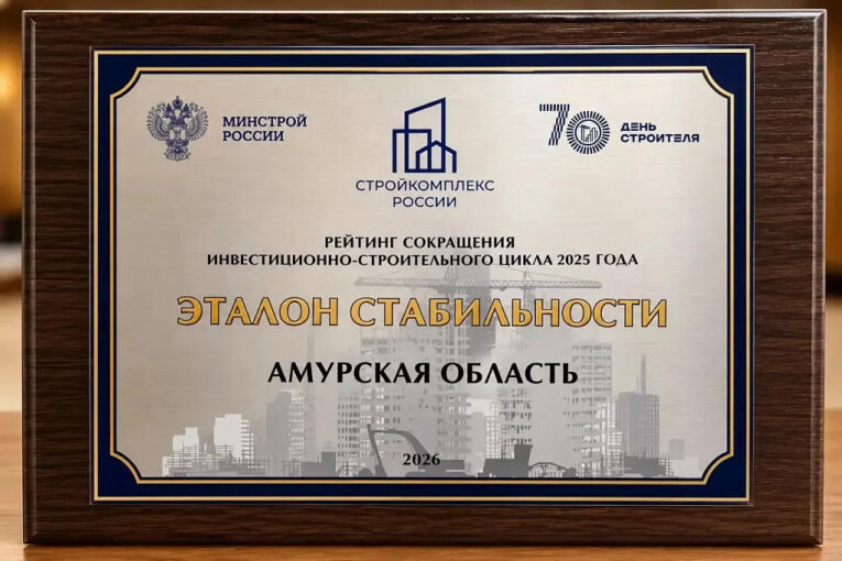 Приамурье признано эталоном стабильности в строительстве