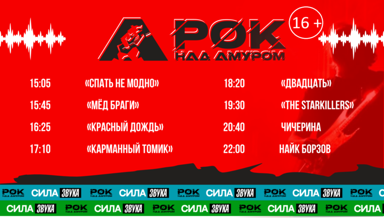 рок над амуром