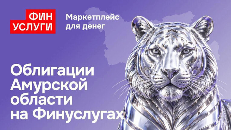 Народные облигации Приамурья рекордно быстро раскупили