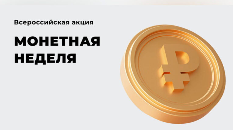 На Дальнем Востоке пройдет всероссийская акция «Монетная неделя»